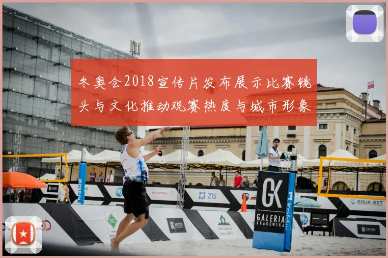 冬奥会2018宣传片发布展示比赛镜头与文化推动观赛热度与城市形象