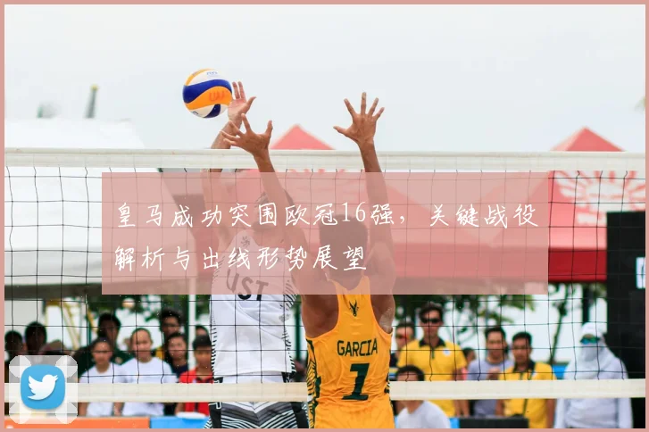 皇马成功突围欧冠16强，关键战役解析与出线形势展望