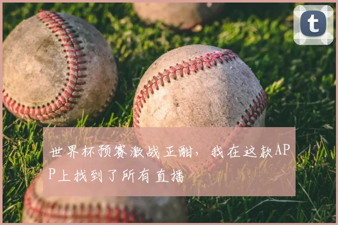 世界杯预赛激战正酣，我在这款APP上找到了所有直播