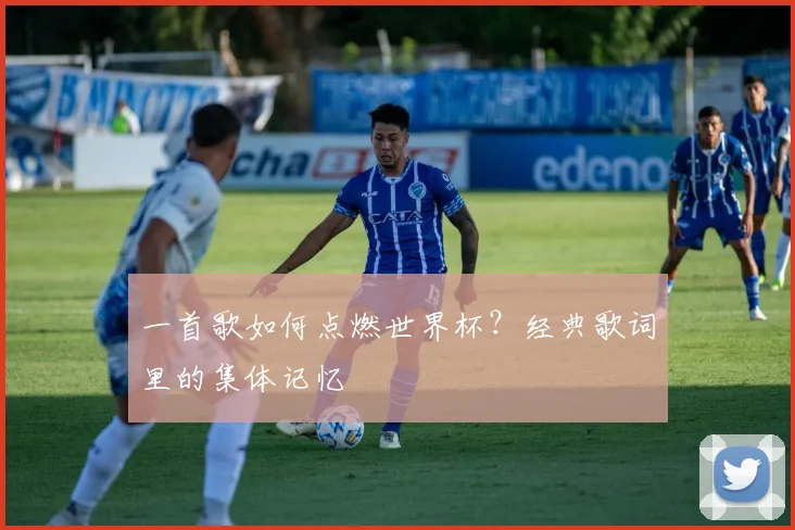 一首歌如何点燃世界杯?经典歌词里的集体记忆