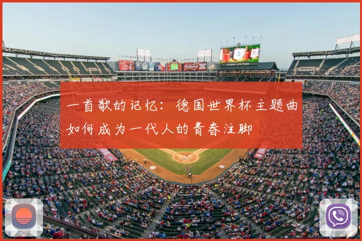 一首歌的记忆：德国世界杯主题曲如何成为一代人的青春注脚