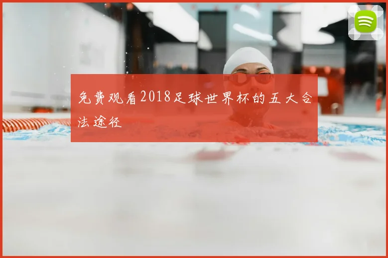 免费观看2018足球世界杯的五大合法途径