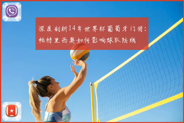 深度剖析14年世界杯葡萄牙门将：帕特里西奥如何影响球队防线