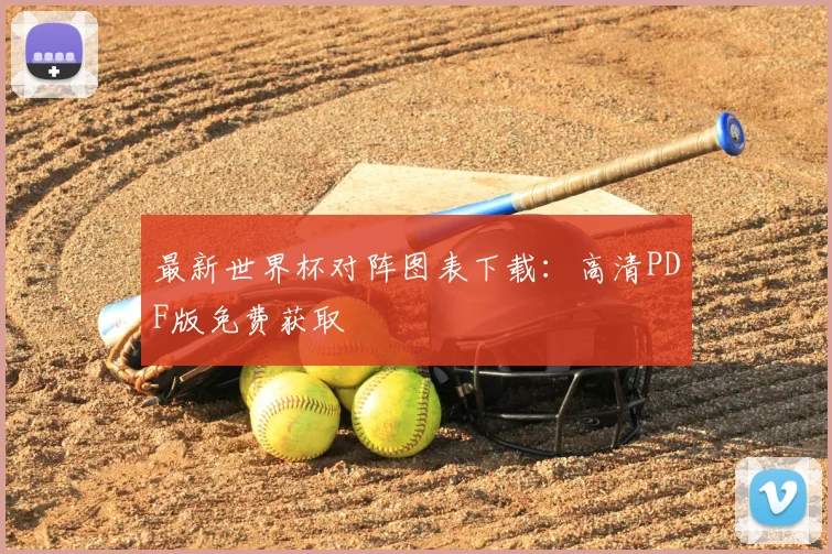最新世界杯对阵图表下载：高清PDF版免费获取